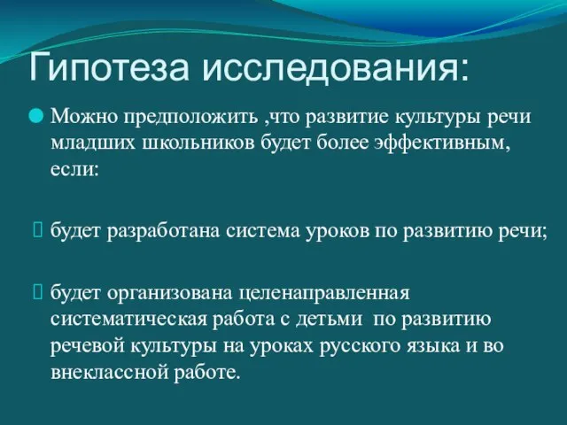 Гипотеза исследования: Можно предположить ,что развитие культуры речи младших школьников будет более