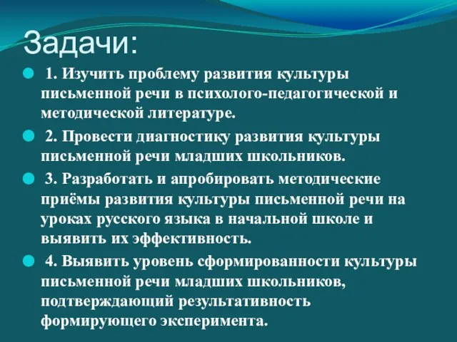 Задачи: 1. Изучить проблему развития культуры письменной речи в психолого-педагогической и методической