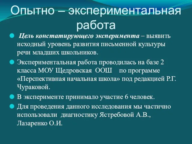 Опытно – экспериментальная работа Цель констатирующего эксперимента – выявить исходный уровень развития