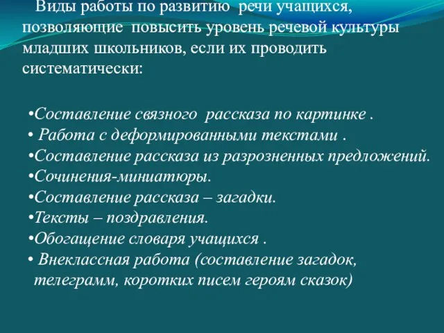 Виды работы по развитию речи учащихся, позволяющие повысить уровень речевой культуры младших