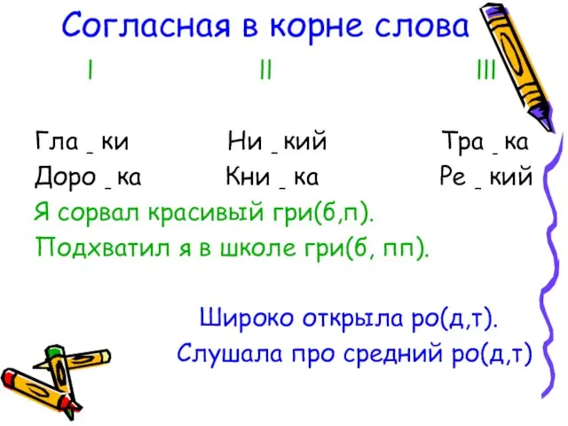 Согласная в корне слова l ll lll Гла – ки Ни –