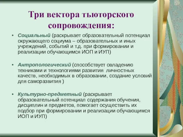 Три вектора тьюторского сопровождения: Социальный (раскрывает образовательный потенциал окружающего социума – образовательных