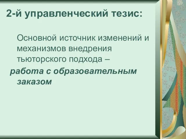 2-й управленческий тезис: Основной источник изменений и механизмов внедрения тьюторского подхода – работа с образовательным заказом