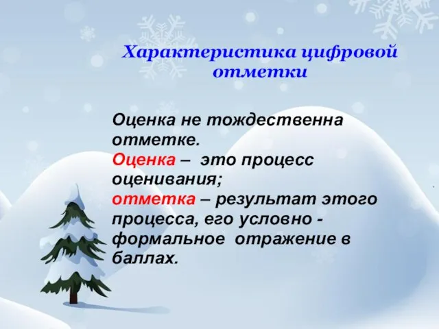 Характеристика цифровой отметки Оценка не тождественна отметке. Оценка – это процесс оценивания;