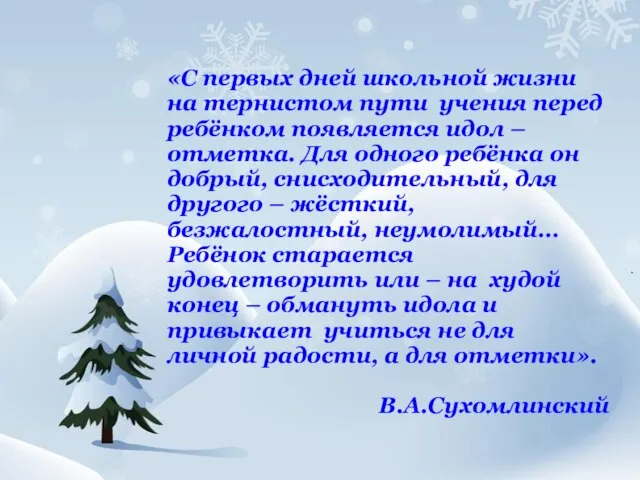 «С первых дней школьной жизни на тернистом пути учения перед ребёнком появляется