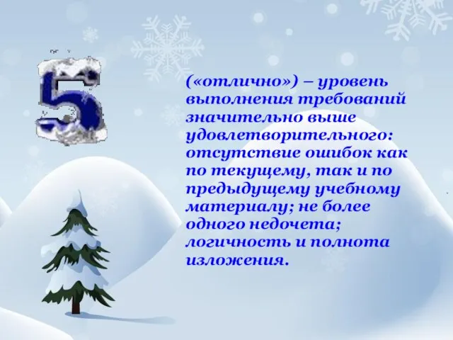 («отлично») – уровень выполнения требований значительно выше удовлетворительного: отсутствие ошибок как по