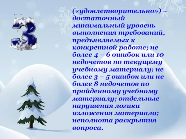 («удовлетворительно») – достаточный минимальный уровень выполнения требований, предъявляемых к конкретной работе; не