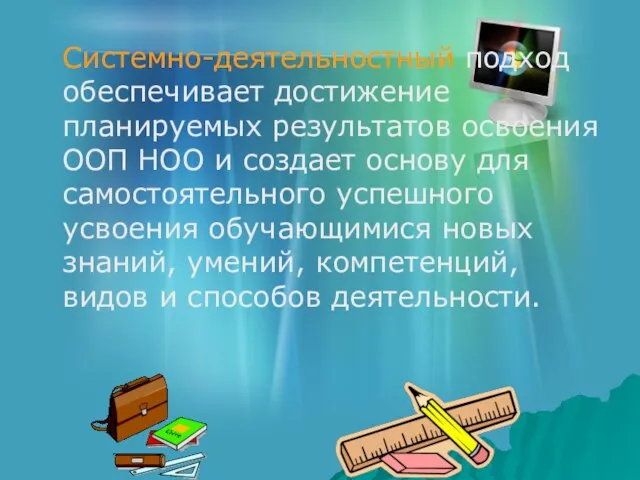 Системно-деятельностный подход обеспечивает достижение планируемых результатов освоения ООП НОО и создает основу