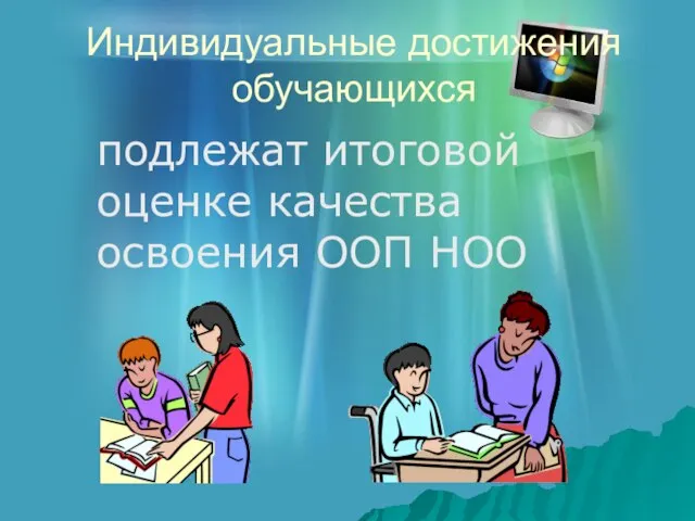 Индивидуальные достижения обучающихся подлежат итоговой оценке качества освоения ООП НОО