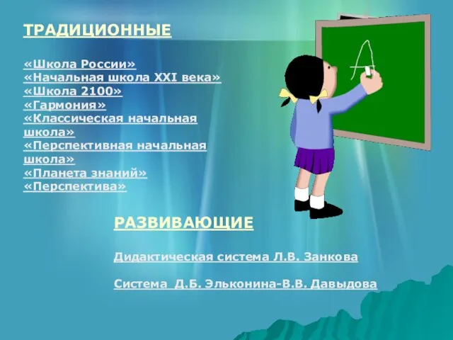 ТРАДИЦИОННЫЕ «Школа России» «Начальная школа XXI века» «Школа 2100» «Гармония» «Классическая начальная