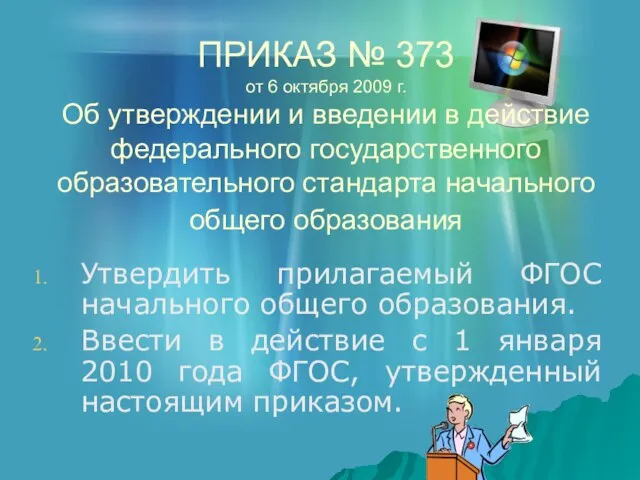 ПРИКАЗ № 373 от 6 октября 2009 г. Об утверждении и введении