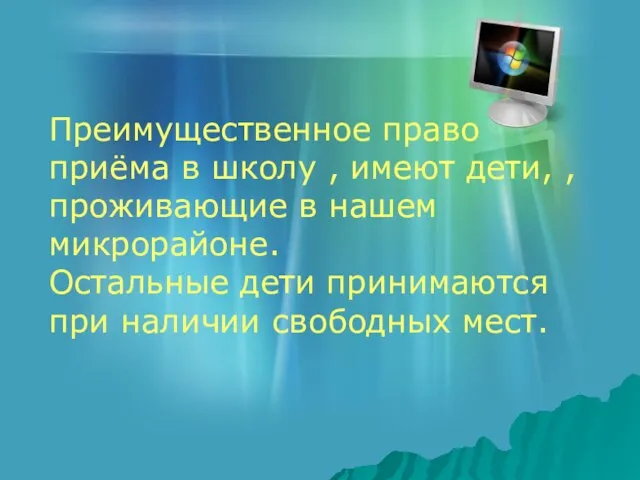 Преимущественное право приёма в школу , имеют дети, , проживающие в нашем