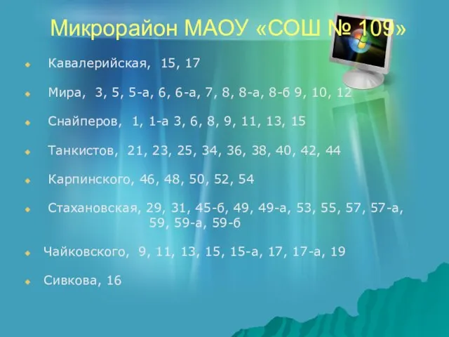 Микрорайон МАОУ «СОШ № 109» Кавалерийская, 15, 17 Мира, 3, 5, 5-а,