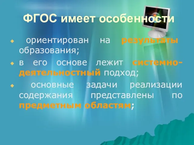 ФГОС имеет особенности ориентирован на результаты образования; в его основе лежит системно-деятельностный