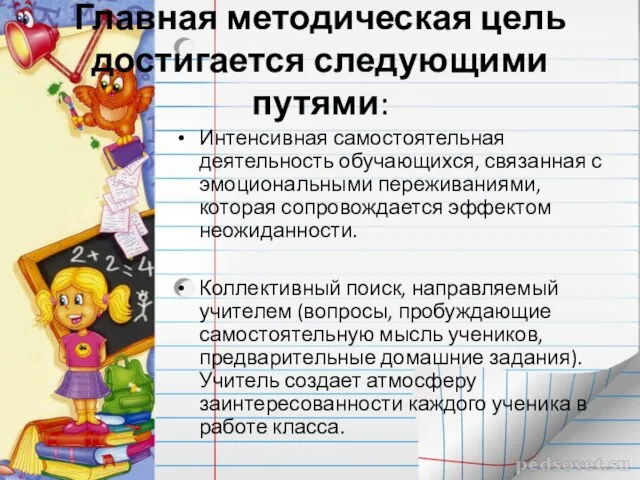 Главная методическая цель достигается следующими путями: Интенсивная самостоятельная деятельность обучающихся, связанная с