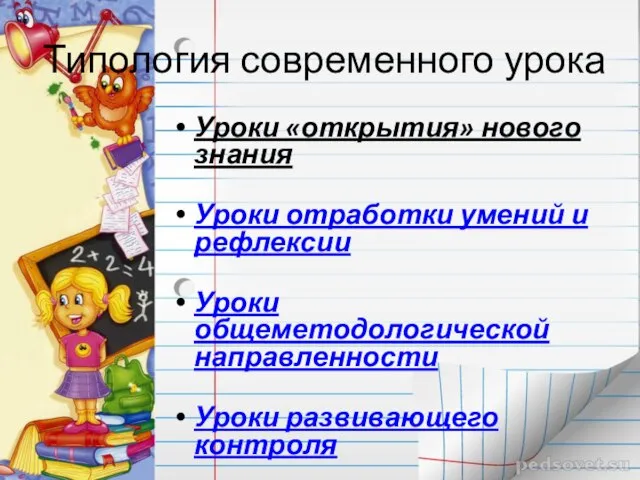 Типология современного урока Уроки «открытия» нового знания Уроки отработки умений и рефлексии