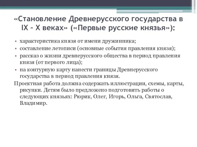 «Становление Древнерусского государства в IX – X веках» («Первые русские князья»): характеристика