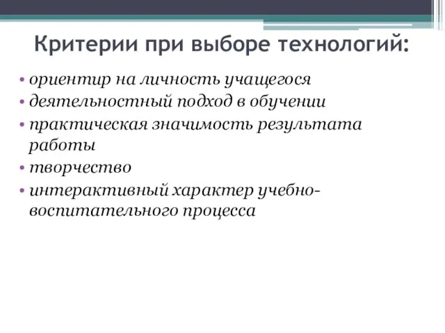 Критерии при выборе технологий: ориентир на личность учащегося деятельностный подход в обучении