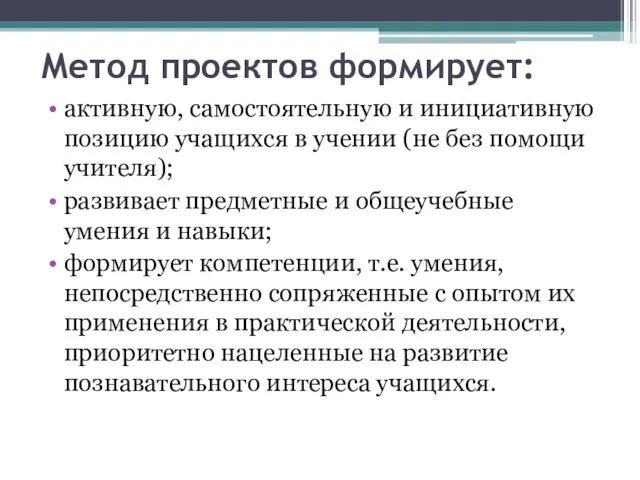 Метод проектов формирует: активную, самостоятельную и инициативную позицию учащихся в учении (не