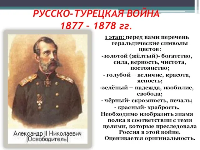 РУССКО-ТУРЕЦКАЯ ВОЙНА 1877 – 1878 гг. 1 этап: перед вами перечень геральдические