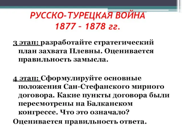 3 этап: разработайте стратегический план захвата Плевны. Оценивается правильность замысла. 4 этап: