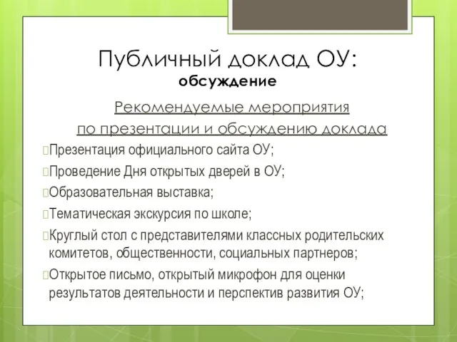 Публичный доклад ОУ: обсуждение Рекомендуемые мероприятия по презентации и обсуждению доклада Презентация