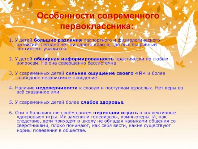 Особенности современного первоклассника: 1. У детей большие различия паспортного и физиологического развития.