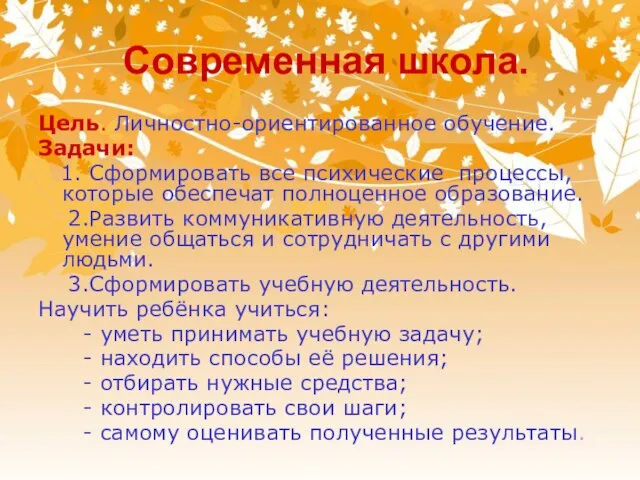 Современная школа. Цель. Личностно-ориентированное обучение. Задачи: 1. Сформировать все психические процессы, которые