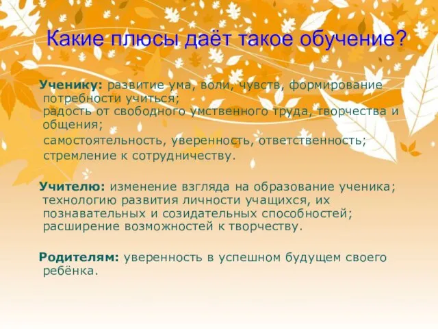 Какие плюсы даёт такое обучение? Ученику: развитие ума, воли, чувств, формирование потребности