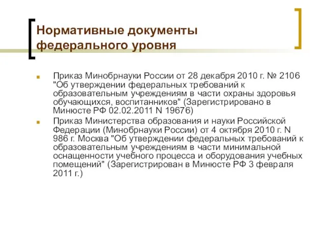Нормативные документы федерального уровня Приказ Минобрнауки России от 28 декабря 2010 г.