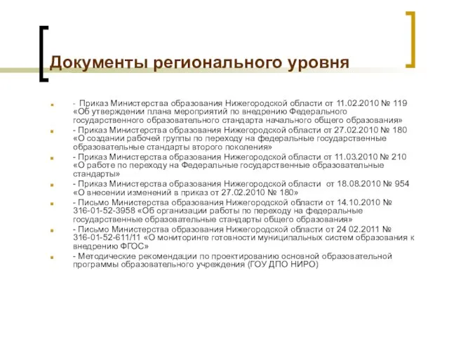 Документы регионального уровня - Приказ Министерства образования Нижегородской области от 11.02.2010 №