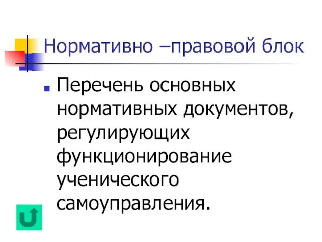 Нормативно –правовой блок Перечень основных нормативных документов, регулирующих функционирование ученического самоуправления.