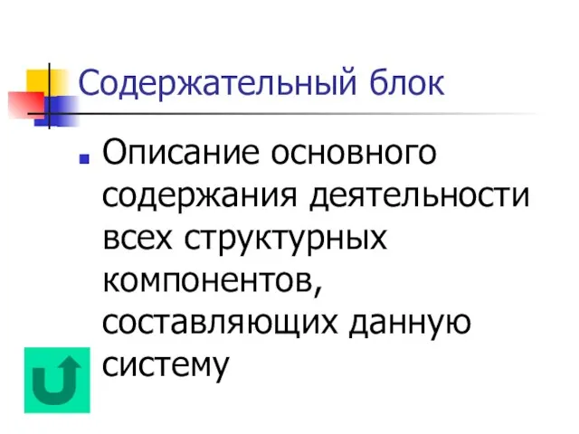 Содержательный блок Описание основного содержания деятельности всех структурных компонентов, составляющих данную систему