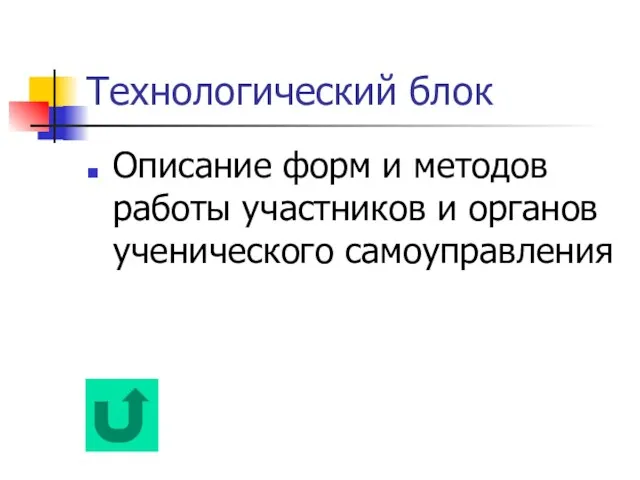 Технологический блок Описание форм и методов работы участников и органов ученического самоуправления