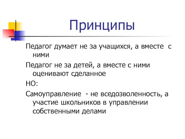 Принципы Педагог думает не за учащихся, а вместе с ними Педагог не