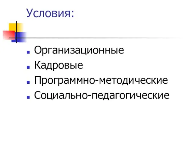 Условия: Организационные Кадровые Программно-методические Социально-педагогические