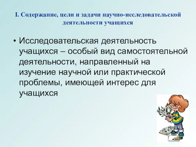 I. Содержание, цели и задачи научно-исследовательской деятельности учащихся Исследовательская деятельность учащихся –