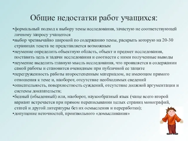 Общие недостатки работ учащихся: формальный подход к выбору темы исследования, зачастую не