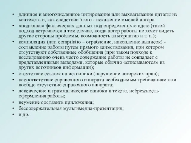 длинное и многочисленное цитирование или выхватывание цитаты из контекста и, как следствие