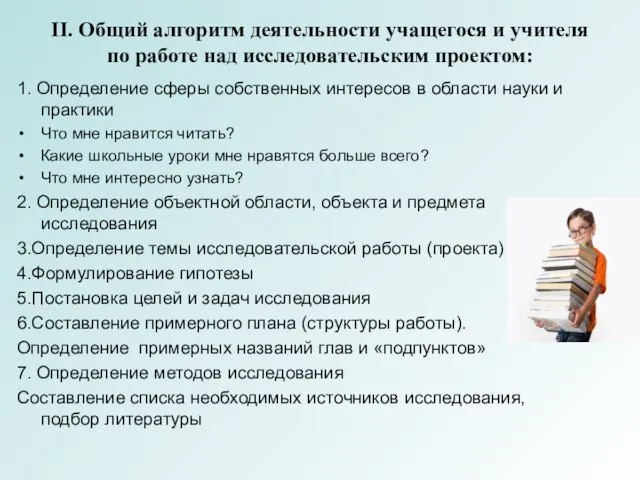 II. Общий алгоритм деятельности учащегося и учителя по работе над исследовательским проектом: