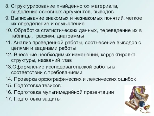 8. Структурирование «найденного» материала, выделение основных аргументов, выводов 9. Выписывание знакомых и