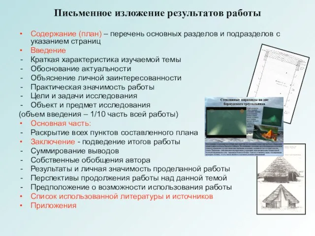 Письменное изложение результатов работы Содержание (план) – перечень основных разделов и подразделов