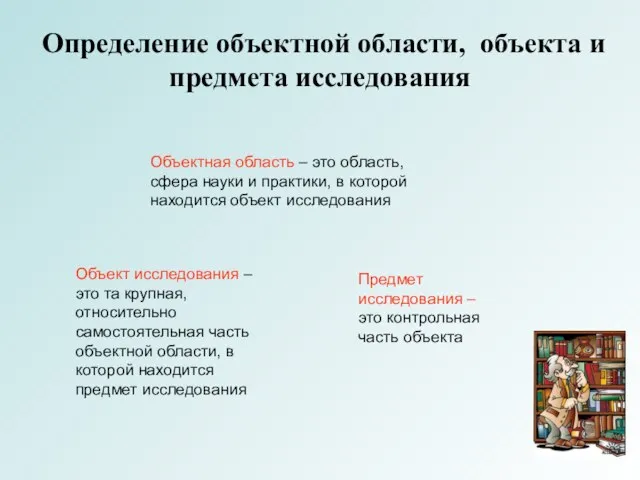 Определение объектной области, объекта и предмета исследования Объектная область – это область,