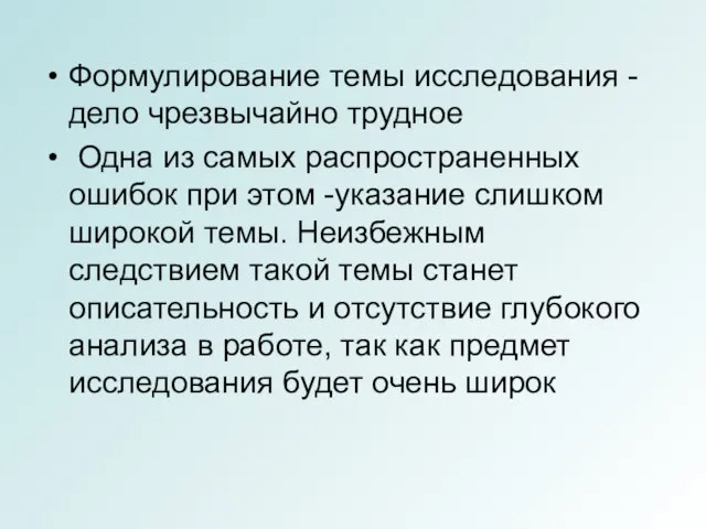 Формулирование темы исследования - дело чрезвычайно трудное Одна из самых распространенных ошибок