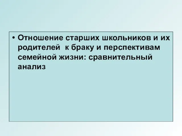 Отношение старших школьников и их родителей к браку и перспективам семейной жизни: сравнительный анализ