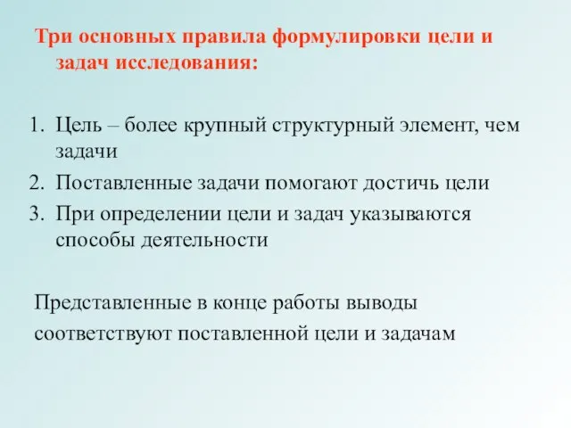 Три основных правила формулировки цели и задач исследования: Цель – более крупный