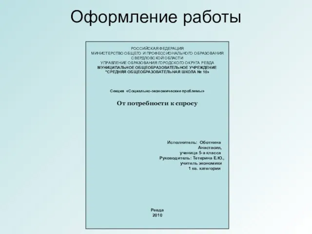 Оформление работы Титульный лист РОССИЙСКАЯ ФЕДЕРАЦИЯ МИНИСТЕРСТВО ОБЩЕГО И ПРОФЕССИОНАЛЬНОГО ОБРАЗОВАНИЯ СВЕРДЛОВСКОЙ