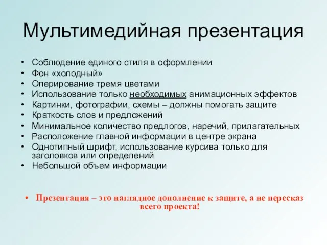 Мультимедийная презентация Соблюдение единого стиля в оформлении Фон «холодный» Оперирование тремя цветами