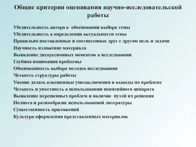 Общие критерии оценивания научно-исследовательской работы Убедительность автора в обосновании выбора темы Убедительность