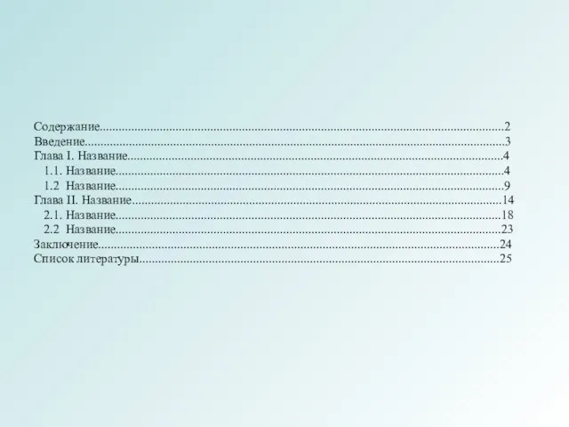 Содержание................................................................................................................................2 Введение.....................................................................................................................................3 Глава I. Название.......................................................................................................................4 1.1. Название...........................................................................................................................4 1.2 Название...........................................................................................................................9 Глава II. Название.....................................................................................................................14